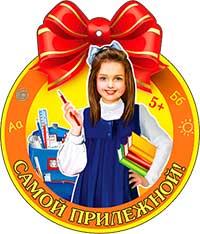Медаль "Самой прилежной!"
