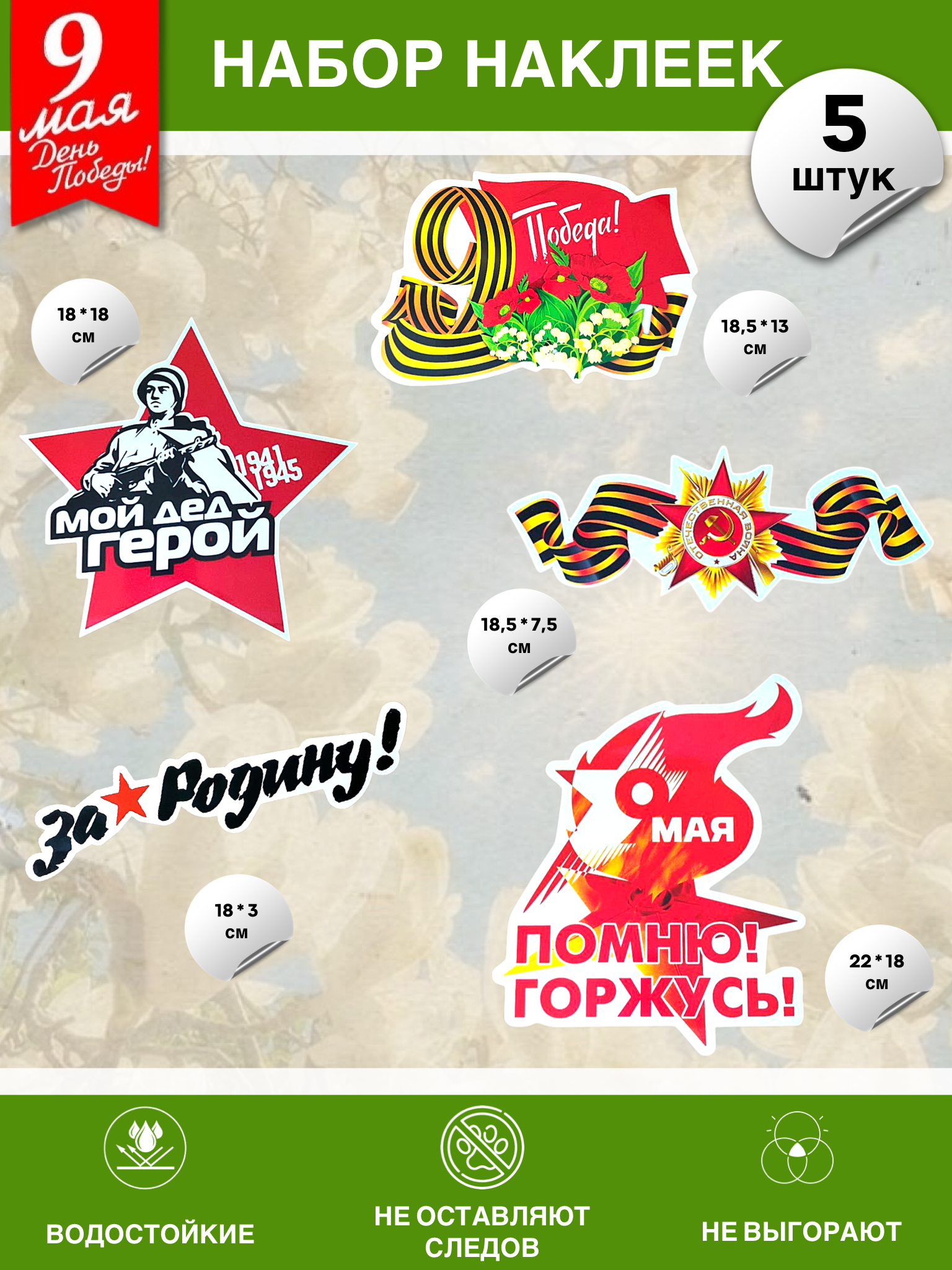 Наклейки - Набор наклеек на 9 мая №17 (5 штук)