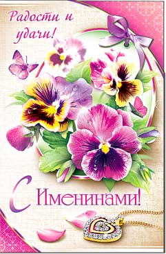 Открытка А5 формат "С Именинами!" конгрев