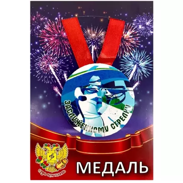 Медали подарочные - Медаль Заслуженному стрелку (металл)