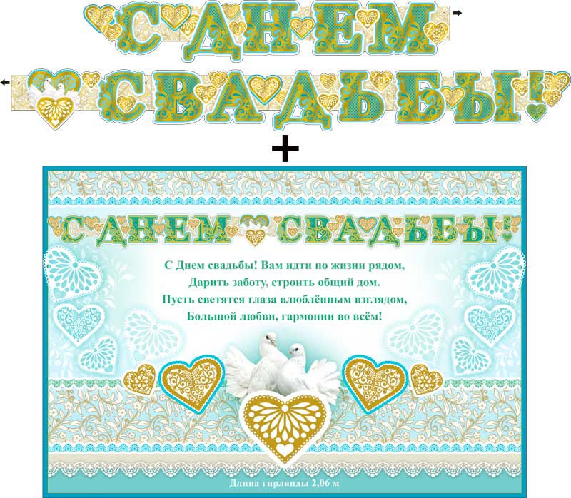 Гирлянды - Гирлянда "С днем свадьбы!" + Плакат, фольга голографическая