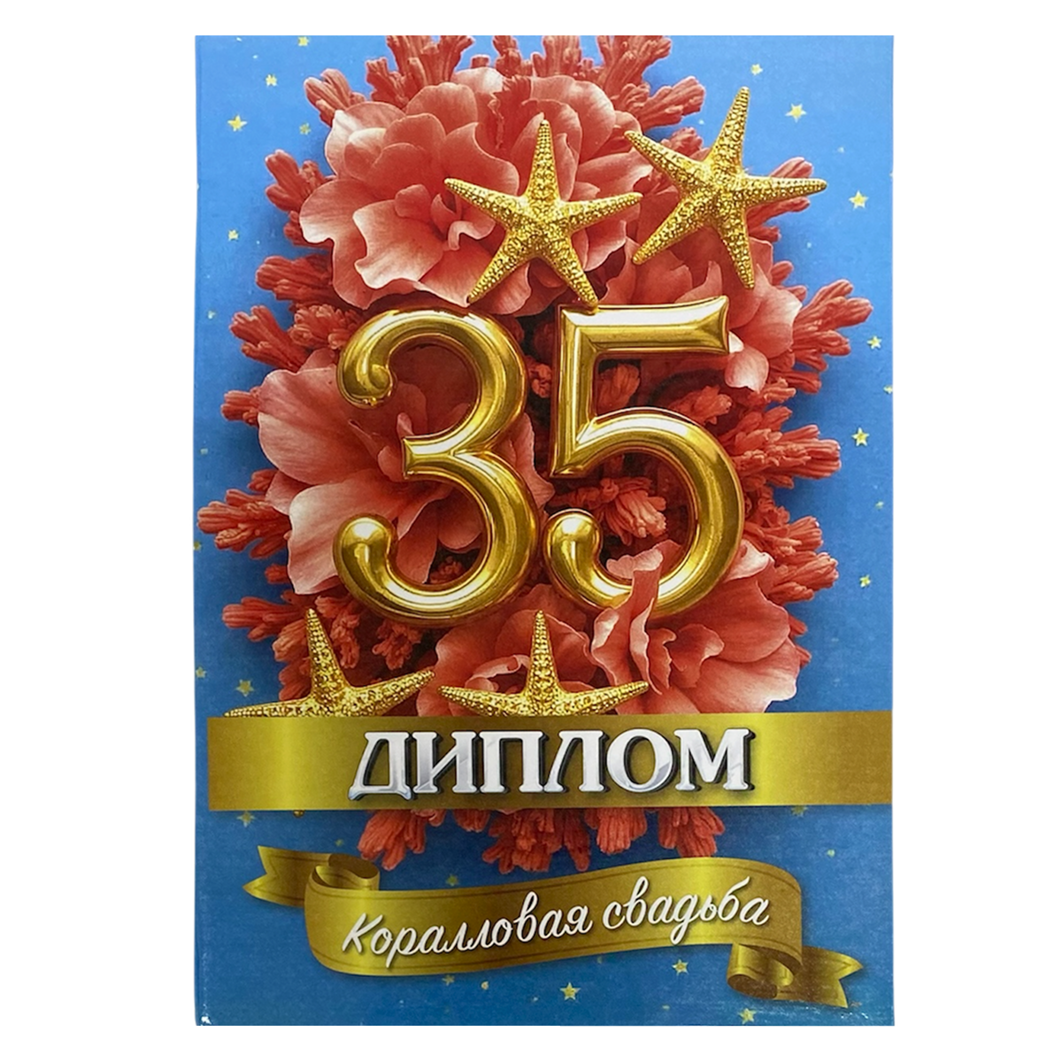 Дипломы на годовщину свадьбы - Коралловая свадьба – 35 лет