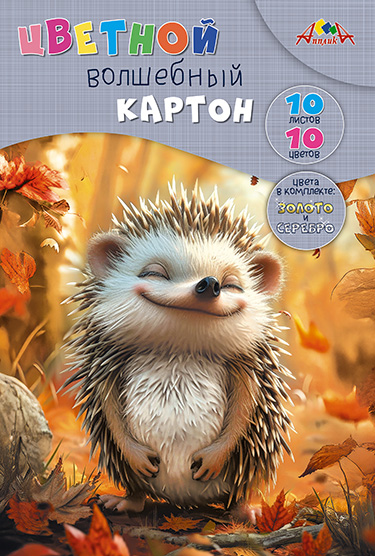 Цветной картон волшебный, А4, 10 л., 10 цв., в папке, "Милый ежик"