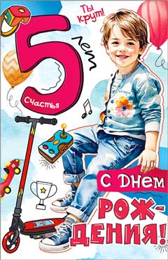 Открытка "С Днем Рождения! 5 лет" УФ-лак