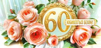 Конверты для денег - Тат. Конверт для денег "С Юбилеем! 60 лет"