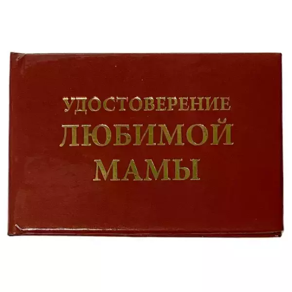 Удостоверения - Шуточное удостоверение Любимой мамы