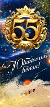 Конверты для денег - Тат. Конверт для денег "С Юбилеем! 55 лет" Конверты для денег - Тат. Конверт для денег "С Юбилеем! 55 лет"