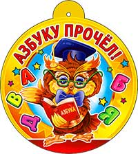 Медали - Медаль "Азбуку прочёл"