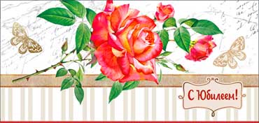 Конверты для денег - Конверт для денег "С Юбилеем!" полноцветн. оборот