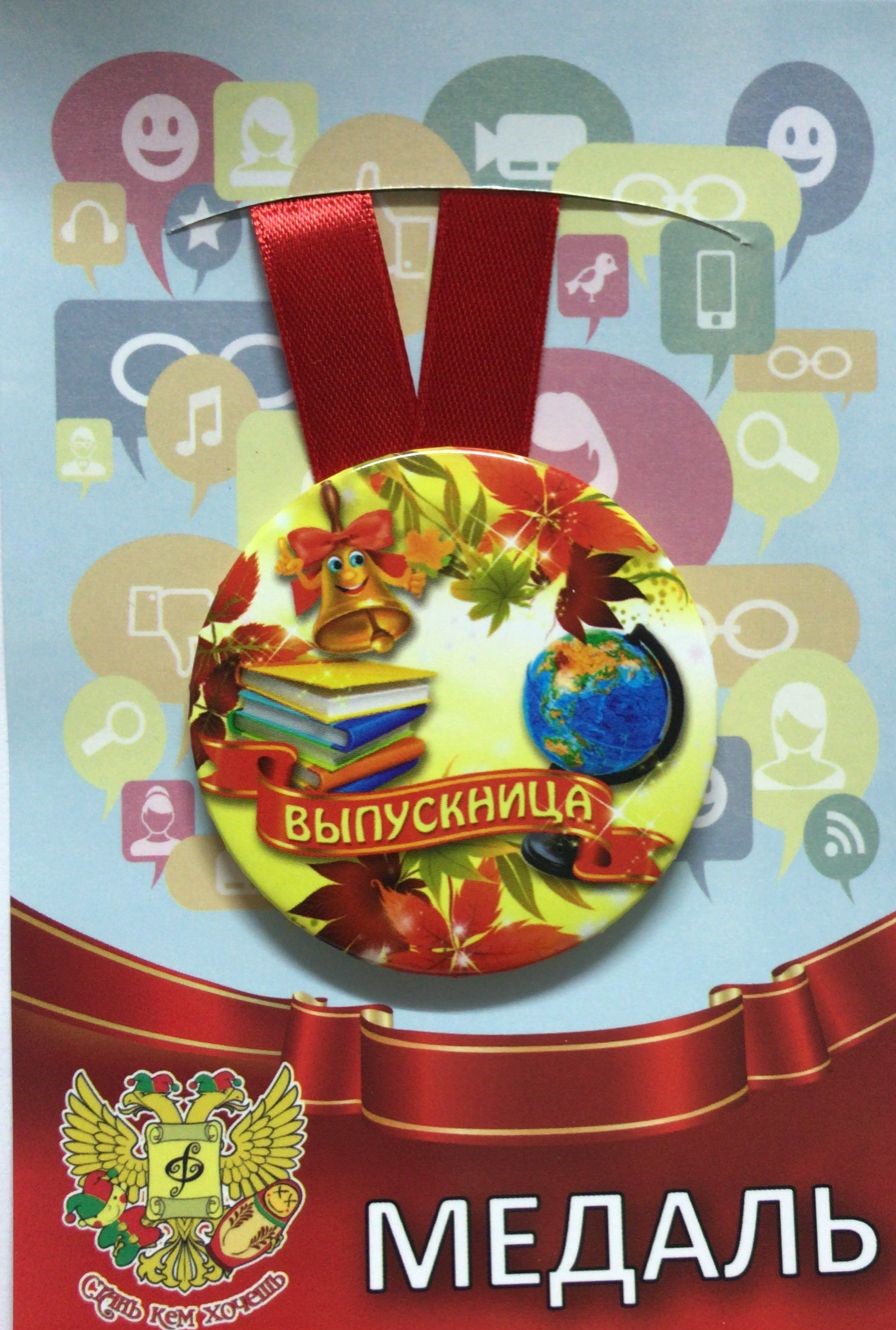 Медали выпускникам - Медаль Выпускница (металл)