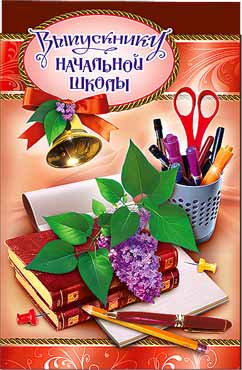 Двойные открытки - Открытка А5 формат "Выпускнику начальной школы" конгрев Двойные открытки - Открытка А5 формат "Выпускнику начальной школы" конгрев