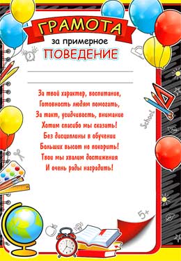 Грамота за примерное поведение