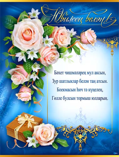 Тат. Плакат "С Юбилеем"