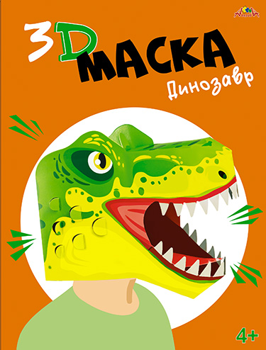 3D Маска "Тирекс"