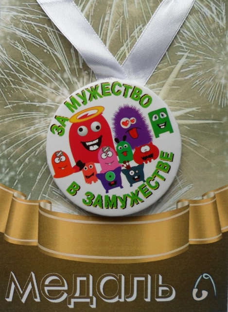 Медали подарочные - Медаль За мужество в замужестве (металл)