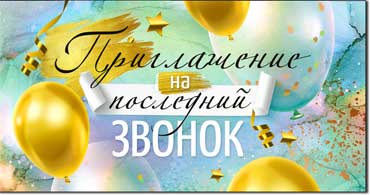 Приглашение на Последний Звонок, УФ-лак