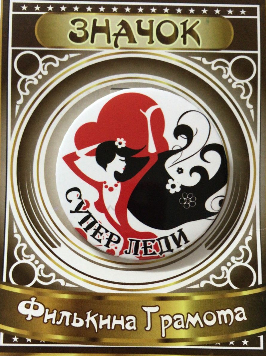 Значки подарочные - Значок Супер леди