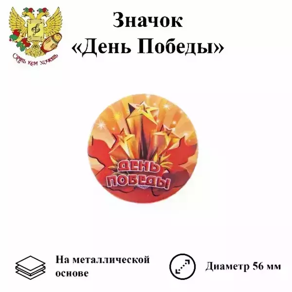 Значок 9 мая "День Победы" (металл)