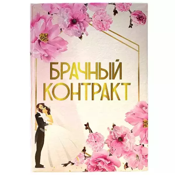 Свадебные дипломы - Свадебный диплом, Брачный контракт