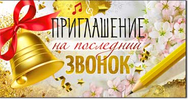 Приглашение на Последний Звонок, УФ-лак