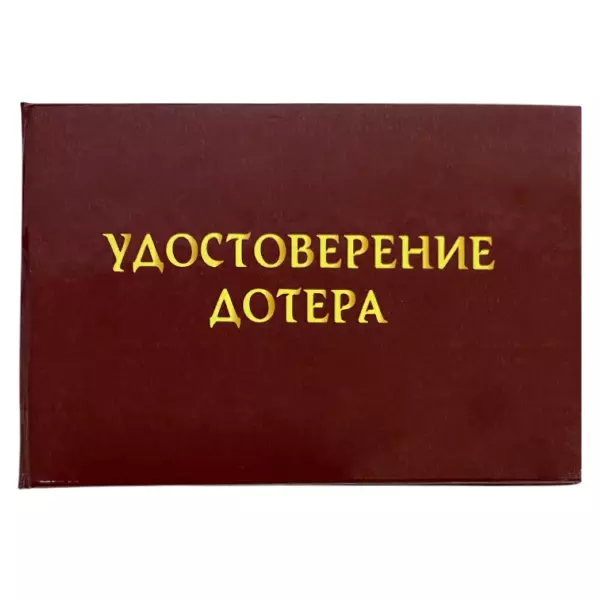 Удостоверения - Шуточное удостоверение Дотера