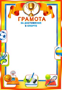Грамота за достижения в спорте