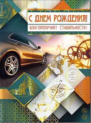 Открытка А4 формат "С Днем Рождения!" фольга