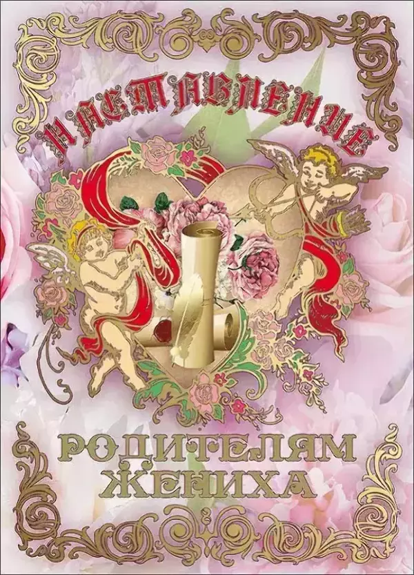 Свадебные дипломы - Свадебный диплом, Напутствие родителям жениха 