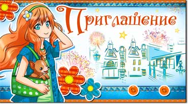 Приглашение, блестки
