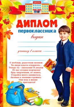 Грамоты, дипломы - Диплом первоклассника