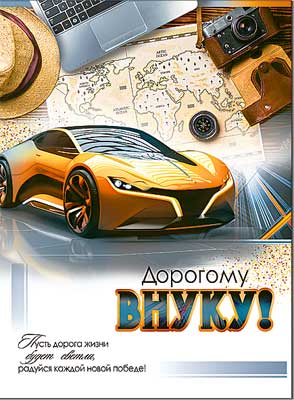 Открытка А4 формат "Дорогому Внуку!" блестки