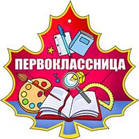 Медали - Медаль "Первоклассница" Медали - Медаль "Первоклассница"
