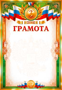 Грамота 3 место (мелованная бумага)