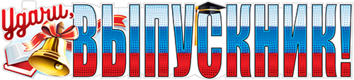 Растяжка "Удачи, Выпускник!"