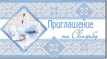 Приглашение на свадьбу, пластезоль