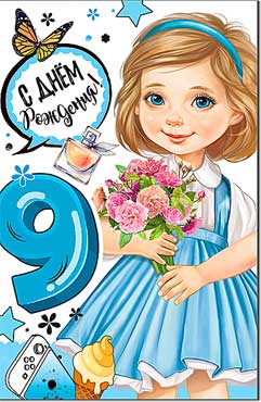 Открытка А5 формат "С Днём Рождения! 9 лет" блестки