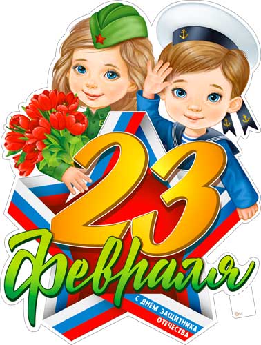 Плакат "23 Февраля" фигурный