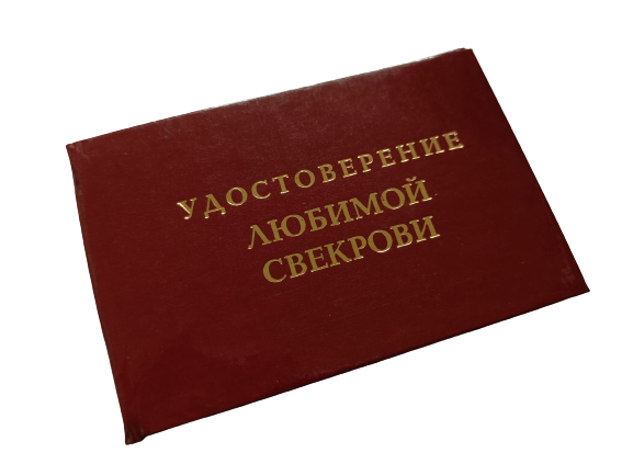 Удостоверения - Шуточное удостоверение Любимой свекрови Удостоверения - Шуточное удостоверение Любимой свекрови