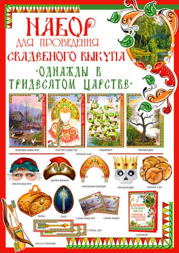 Набор для проведения выкупа невесты"
