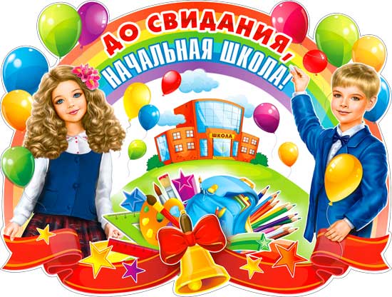 Плакат "До свидания, начальная школа!"