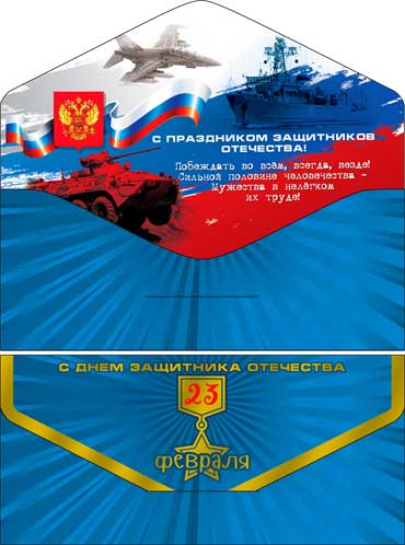 Конверт для денег "С 23 февраля!" полноцветн. оборот