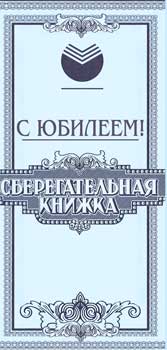 Конверты для денег - Конверт для денег "С Юбилеем!"