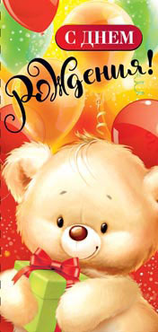 Конверты для денег - Конверт для денег "С Днем Рождения!" УФ-лак