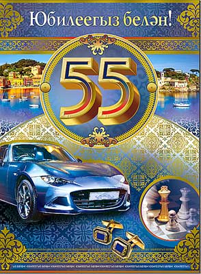 Тат. открытка А4 формат "С Юбилеем! 55 лет" фольга голографическая