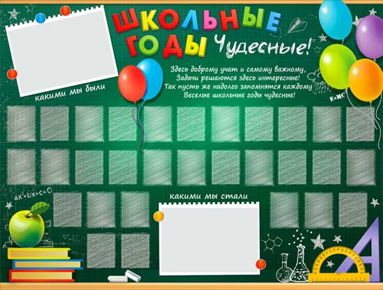 Плакат "Школьные годы чудесные!"