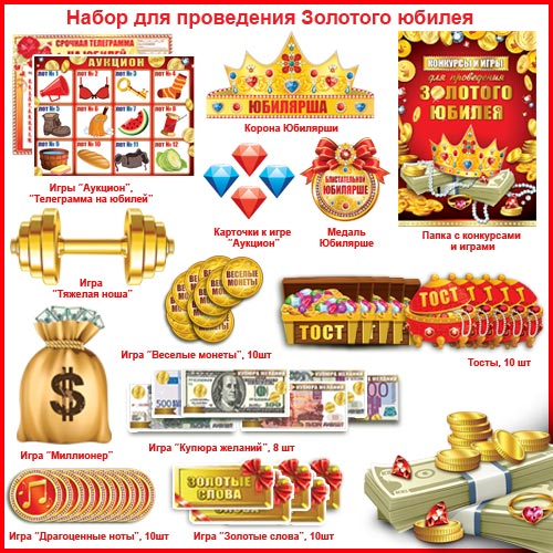 Набор для проведения золотого Юбилея (жен.)