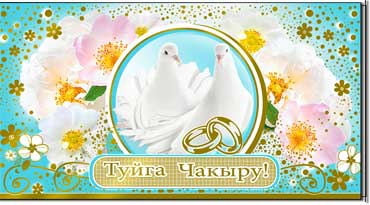 Тат. Приглашение на свадьбу, фольга голографическая