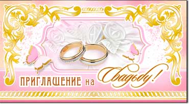Приглашения - Приглашение на свадьбу, блестки