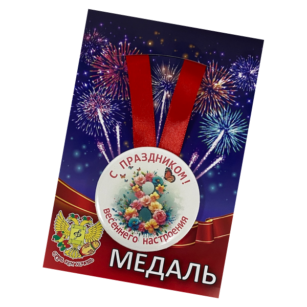 Медаль на 8 Марта «С праздником весеннего настроения»