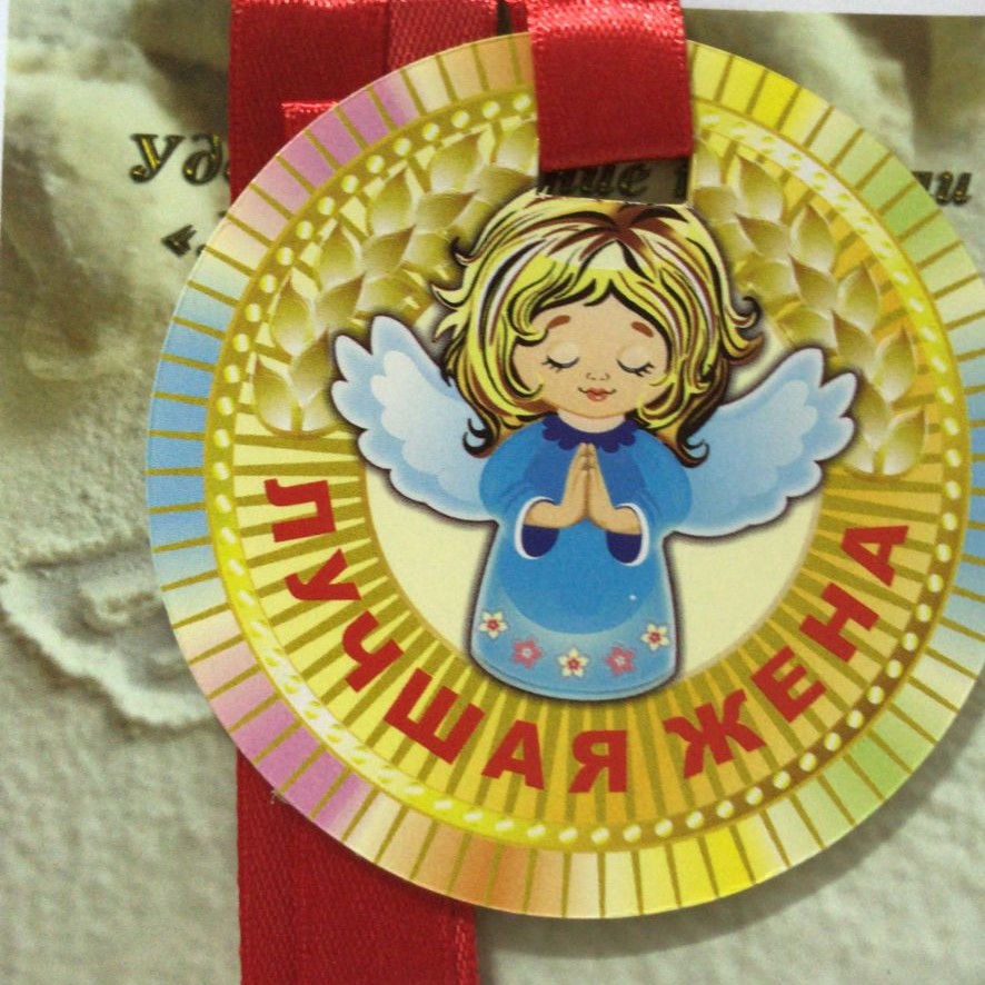 Медали полупластик - Медаль Лучшая жена Медали полупластик - Медаль Лучшая жена